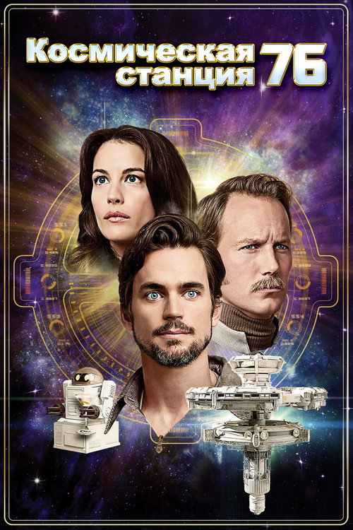 Космическая станция 76 постер