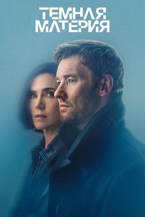 Темная материя постер