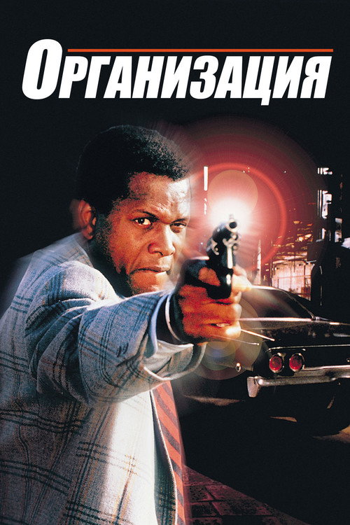 Организация постер