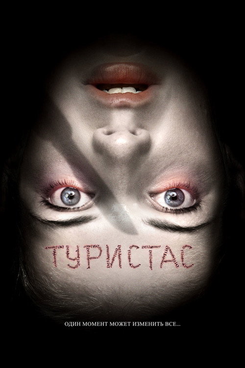 Туристас постер
