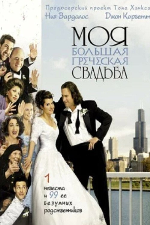 Моя большая греческая свадьба постер