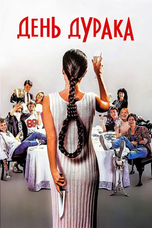 День дурака постер