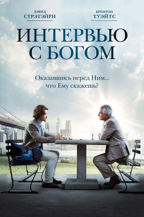 Интервью с Богом постер