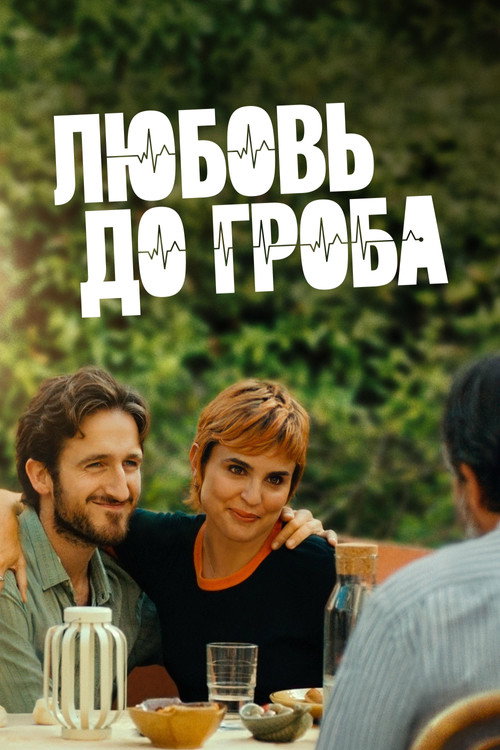 Любовь до гроба постер