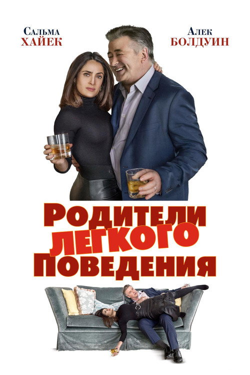 Родители лёгкого поведения постер