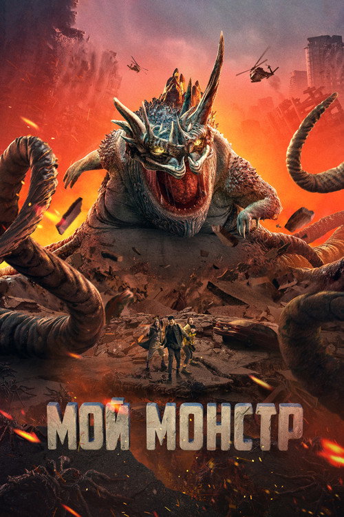 Мой монстр постер