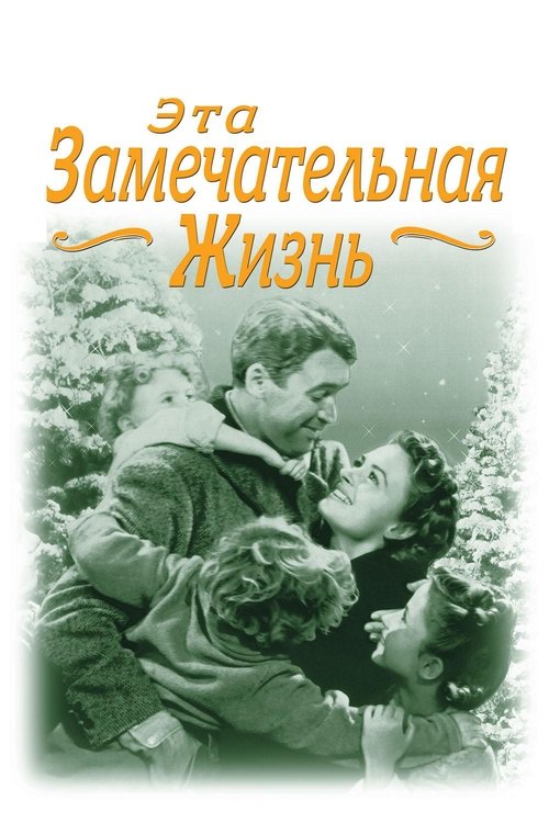 Эта замечательная жизнь постер