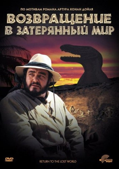Возвращение в Затерянный Мир постер
