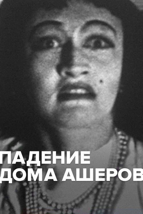 Падение дома Ашеров постер
