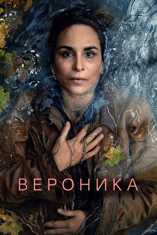 Вероника постер