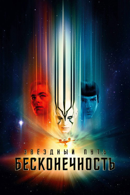 Стартрек: Бесконечность постер