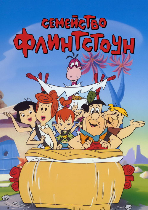 Флинтстоуны постер