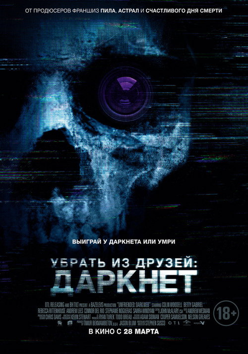 Убрать из друзей: Даркнет постер