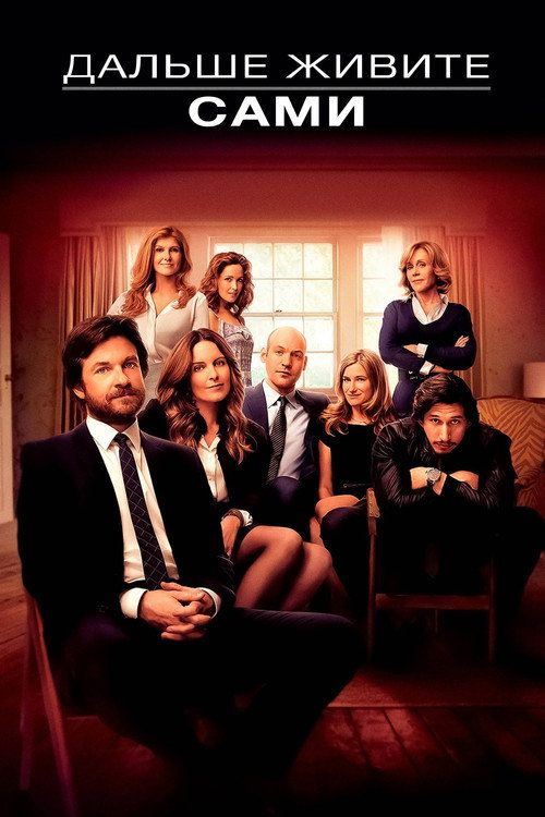 Дальше живите сами постер