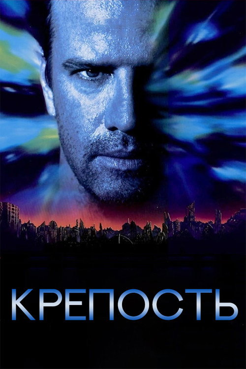 Крепость постер