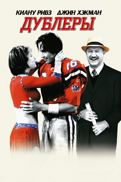 Дублёры постер