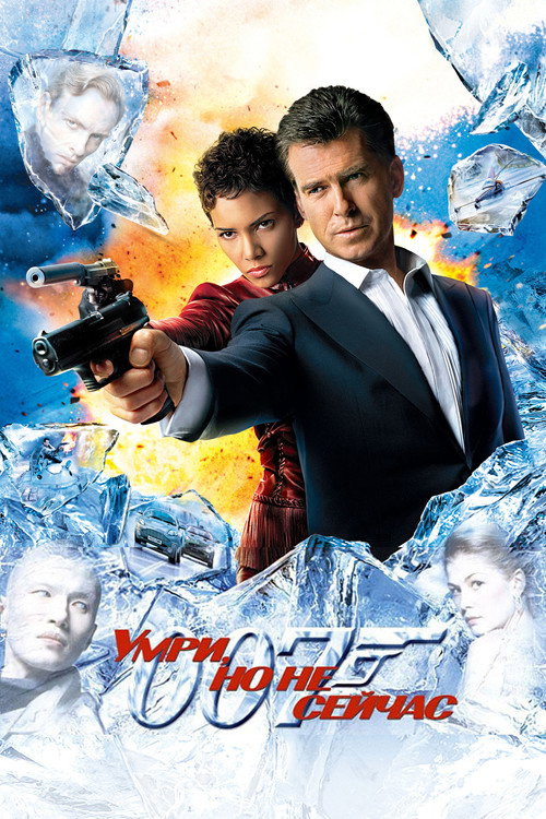 007: Умри, но не сейчас постер