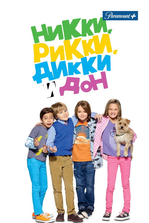 Никки, Рикки, Дикки и Дон постер