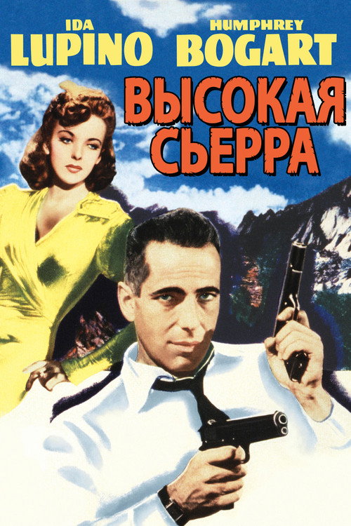 Высокая Сьерра постер