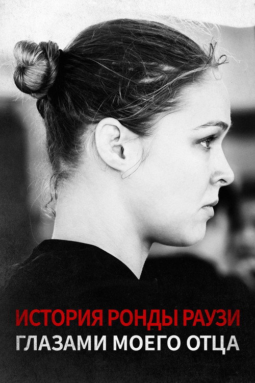 История Ронды Раузи Глазами Моего Отца постер