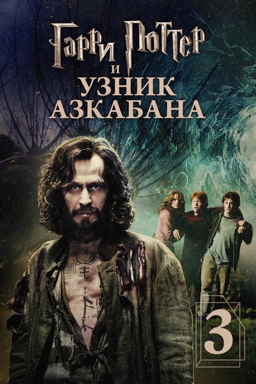 Гарри Поттер и узник Азкабана постер