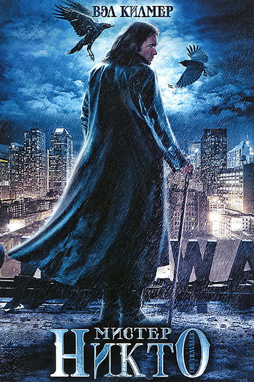 Мистер Никто постер