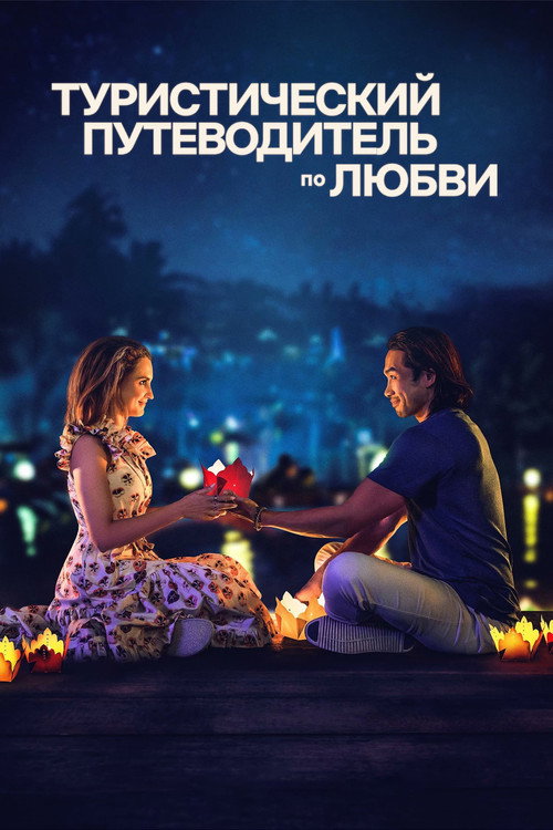 A Tourist's Guide to Love постер