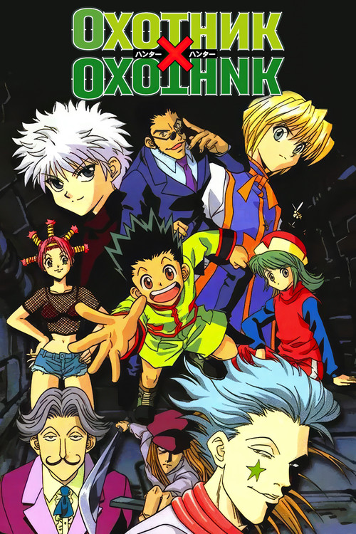 Охотник х охотник постер