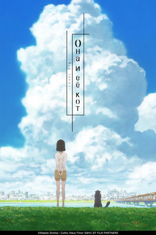 Она и её кот: Всё течёт постер