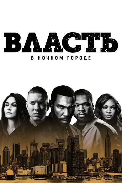 Власть в ночном городе постер