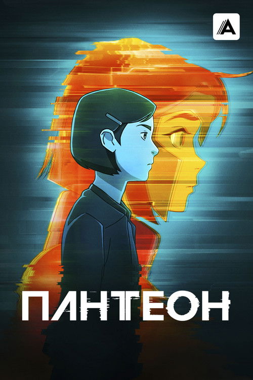 Пантеон постер