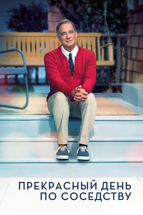 Прекрасный день по соседству постер