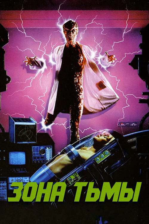 Зона тьмы постер