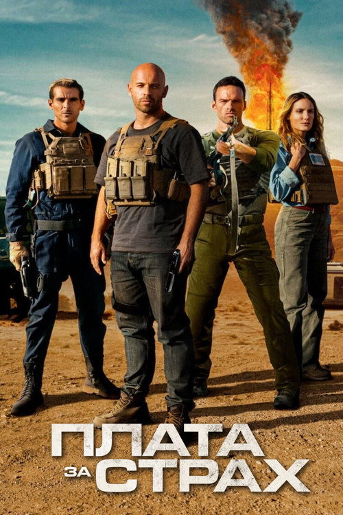 Плата за страх постер