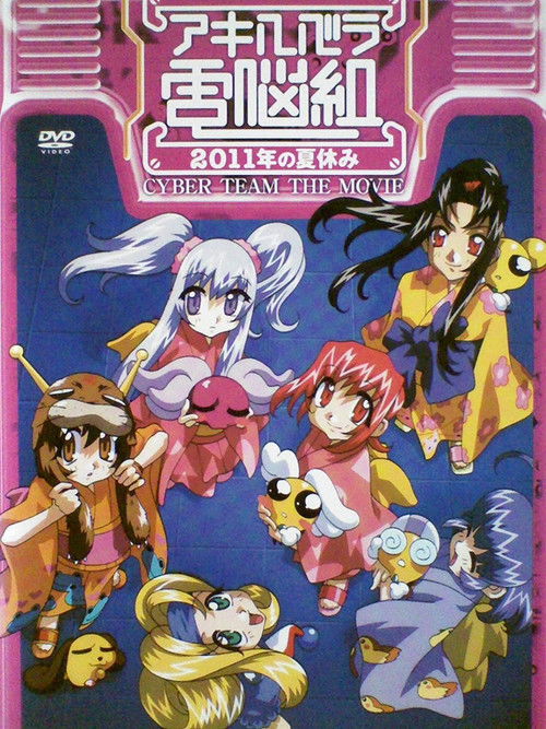 アキハバラ電脳組 2011年の夏休み постер