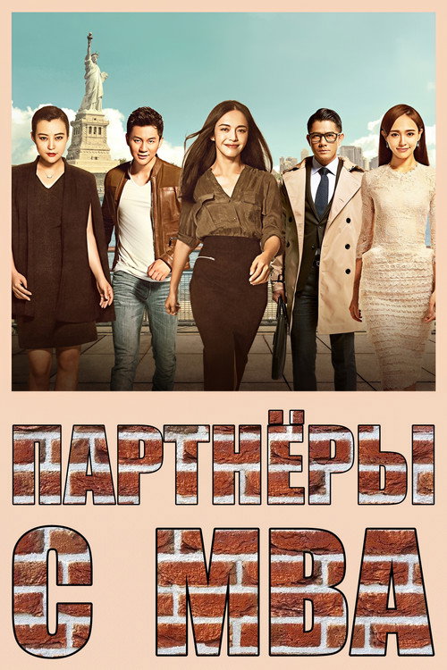 梦想合伙人 постер