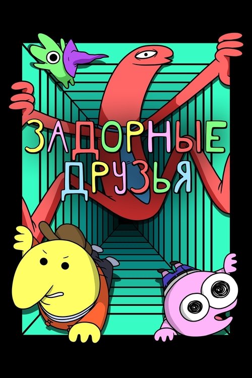 Задорные друзья постер