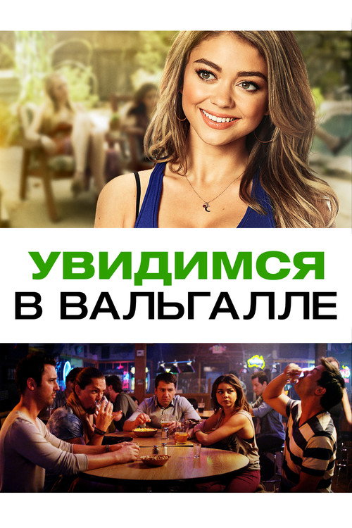 Увидимся в Вальгалле постер