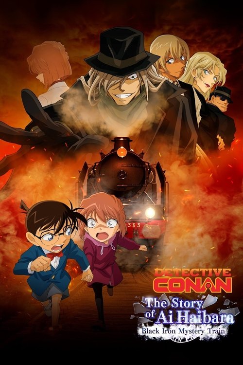TVシリーズ特別編集版 名探偵コナン 灰原哀物語 黒鉄のミステリートレイン постер