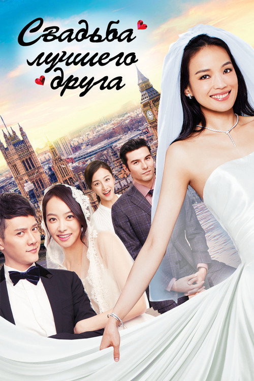 Свадьба лучшего друга постер
