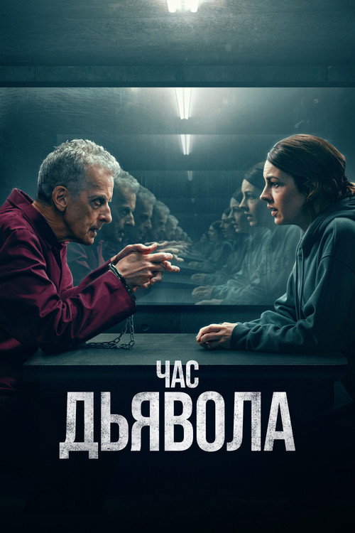 Час дьявола постер