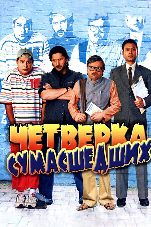 क्रैजी 4 постер