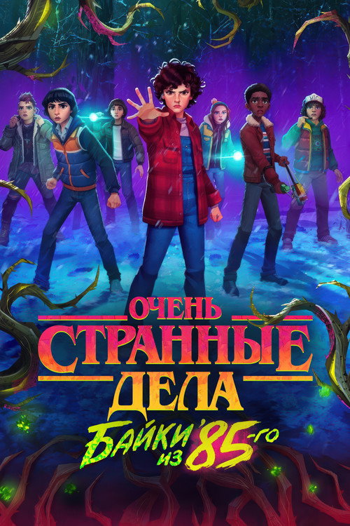 Очень странные дела: байки из 85-го постер