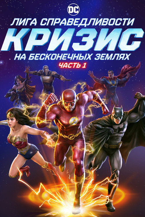 Лига Справедливости: Кризис на бесконечных землях. Часть 1 постер