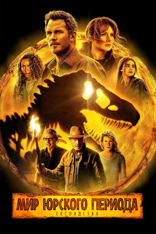 Мир Юрского Периода: Господство постер