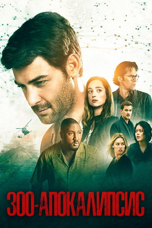 Зверинец постер