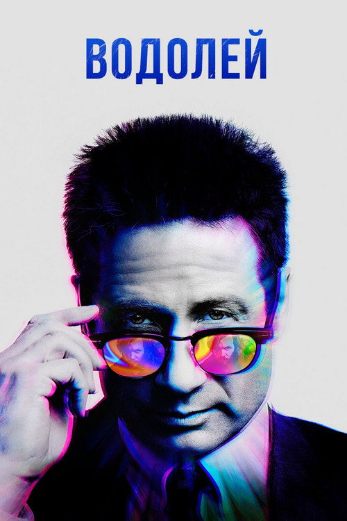 Водолей постер