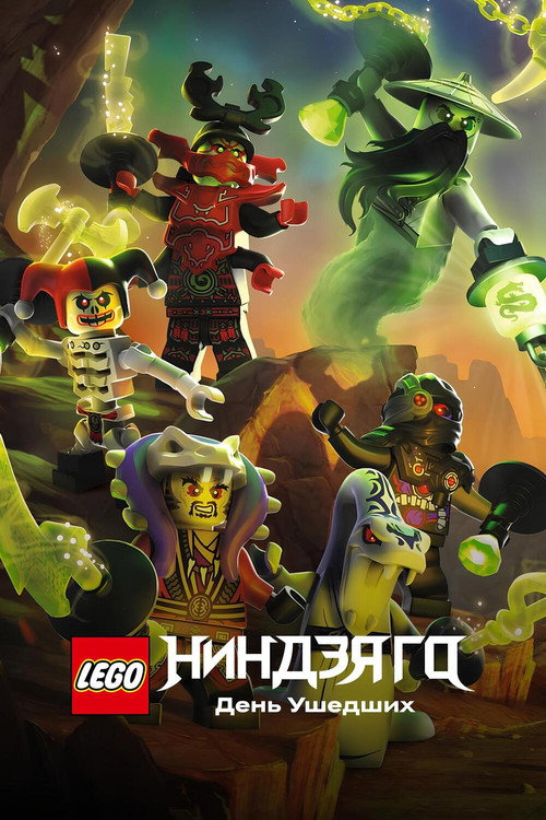 LEGO Ниндзяго: День ушедших постер