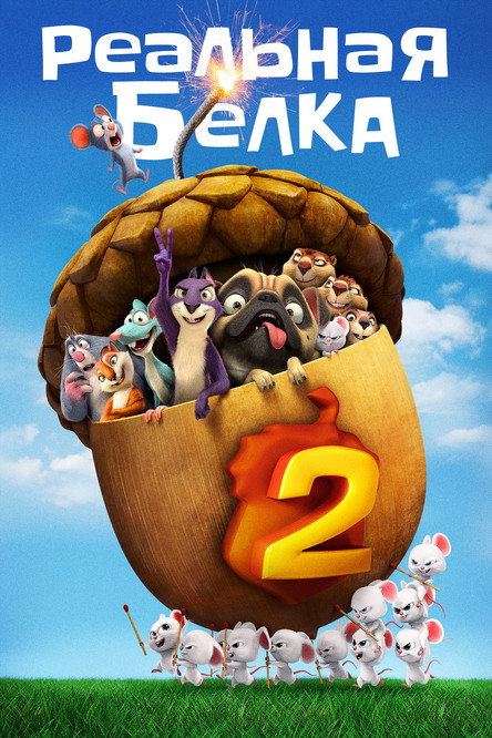 Реальная белка 2 постер