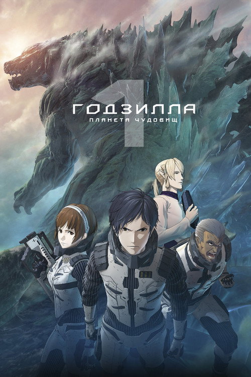 Годзилла: Планета чудовищ постер